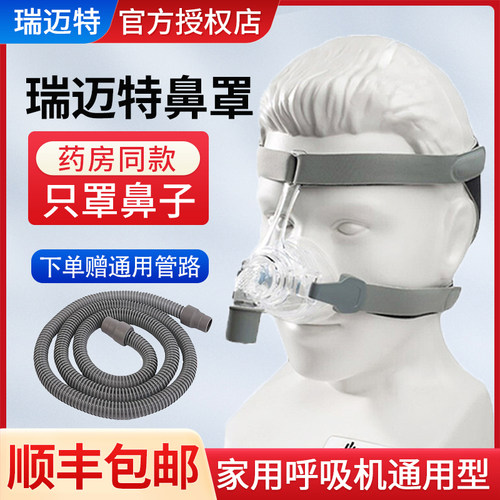 瑞迈特呼吸机鼻罩打呼噜通气面罩
