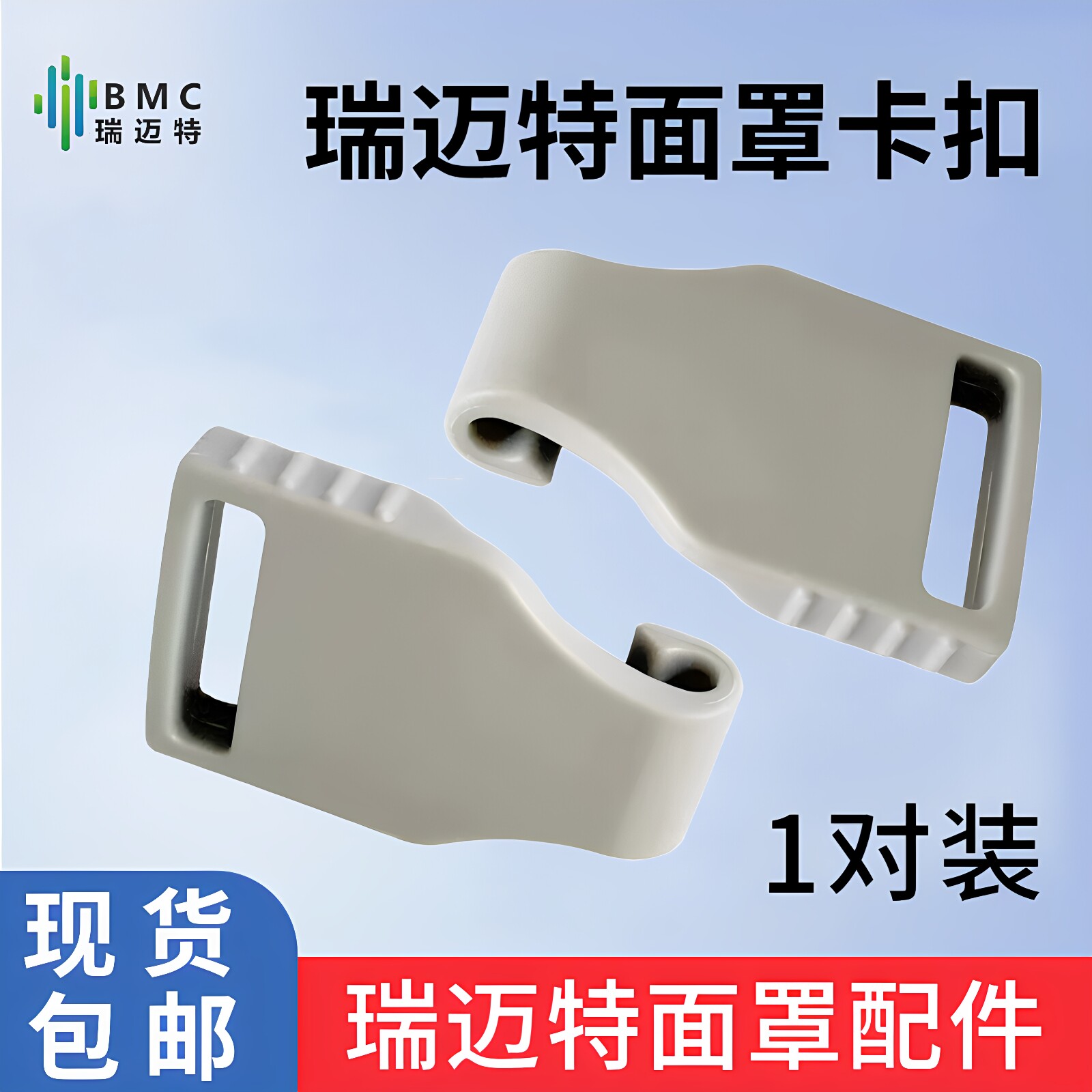 瑞迈特F1B面罩卡扣N4/N5通用配件图片