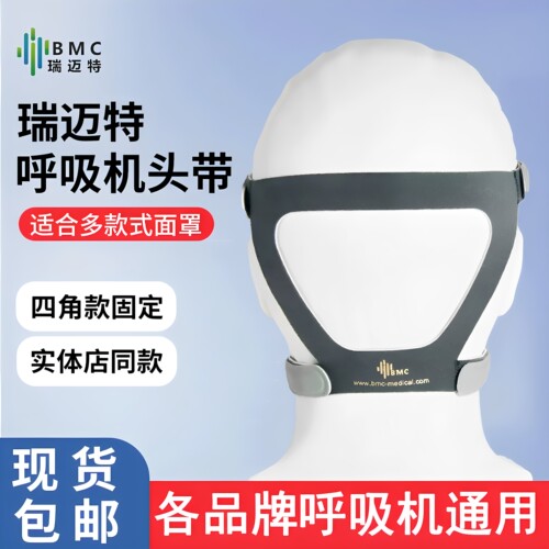 瑞迈特呼吸机面罩头带四角固定带