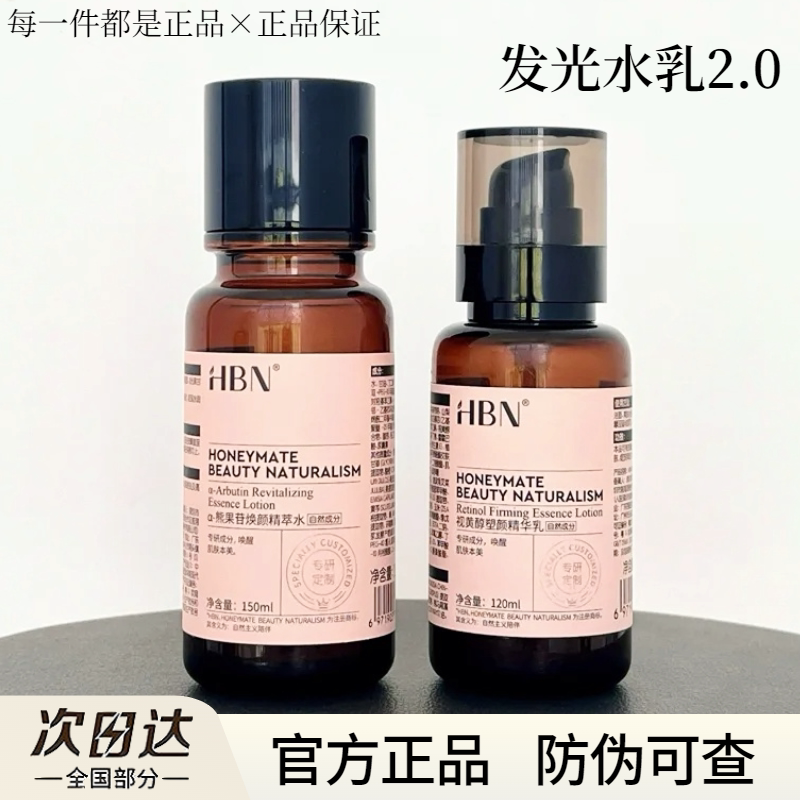 HBN发光水熊果苷焕颜精萃水2.0湿敷水爽肤水修护补水保湿官方正品 - 每一件都是正品的美妆店出品
