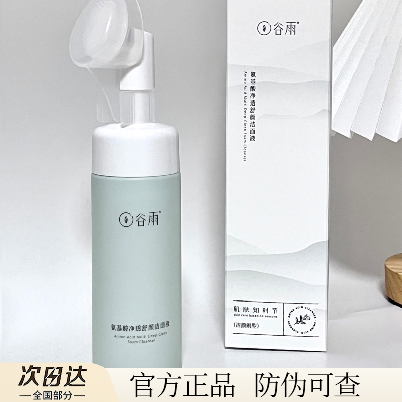 谷雨氨基酸洗面奶深层清洁温和卸妆洁面保湿干皮泡沫慕斯刷头男女