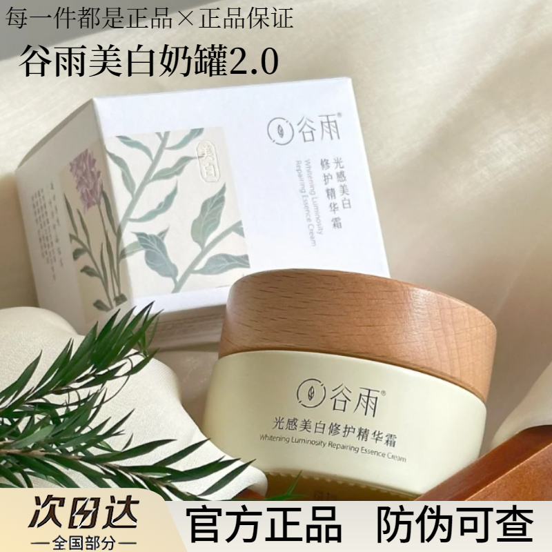 谷雨美白奶罐新版【假一赔十】