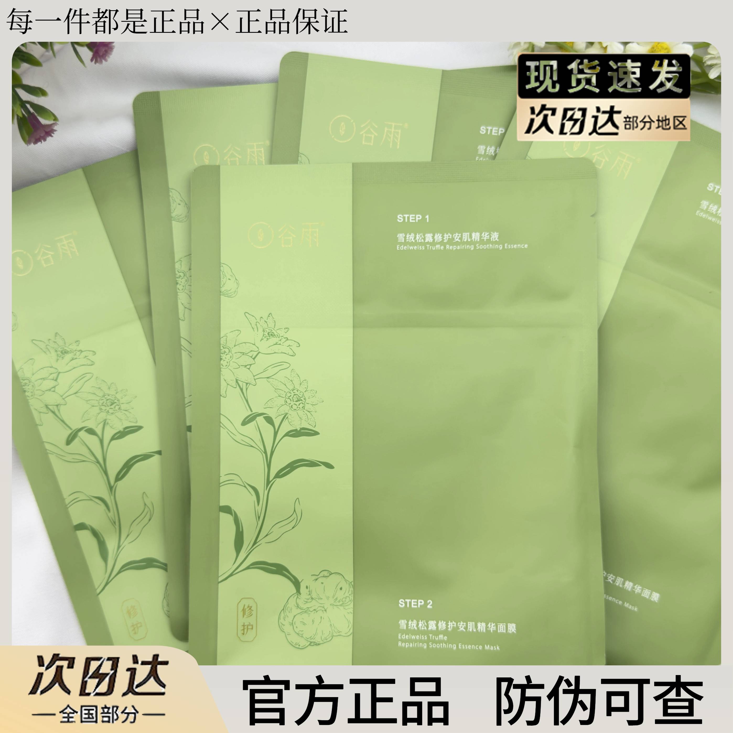 谷雨雪绒松露奶皮面膜补水保湿舒缓泛红修护肌肤屏障官方正品