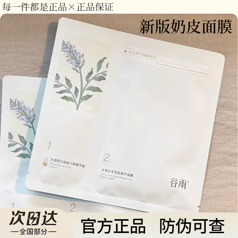 谷雨奶皮面膜美白精华光果甘草提亮补水保湿舒缓修护男女官方正品