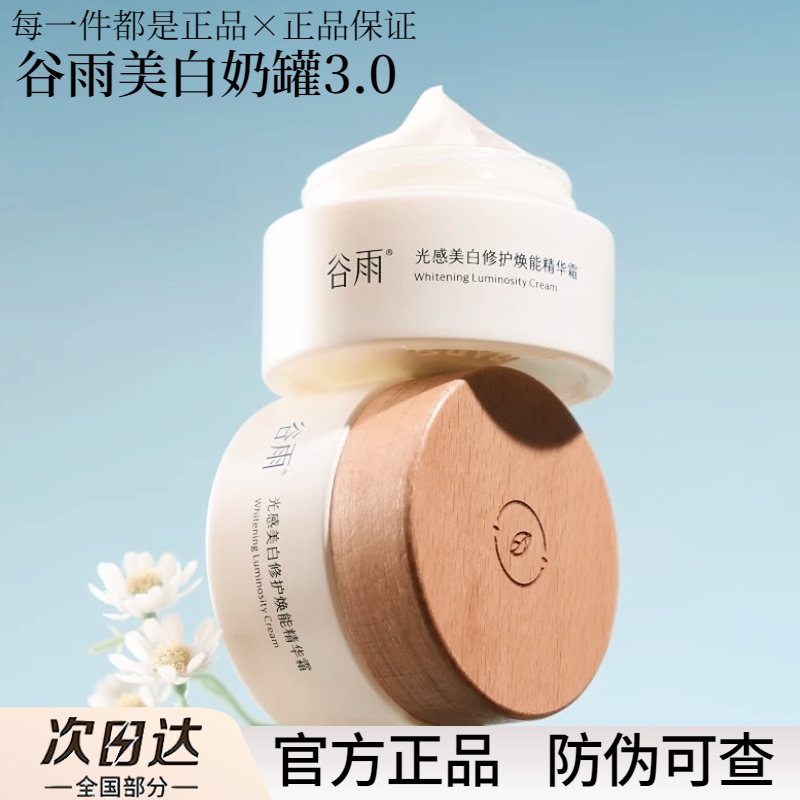 谷雨美白奶罐面霜光感修护精华美白去黄提亮保湿祛斑霜官方正品,美容护肤/美体/精油,乳液/面霜,淘宝优惠券,粉丝福利购,淘宝优惠卷