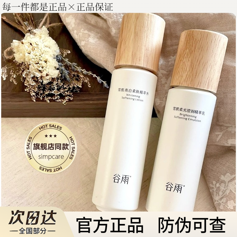 谷雨雪肌水乳套装光果甘草美白去黄提亮肤色保湿护肤品官方正品