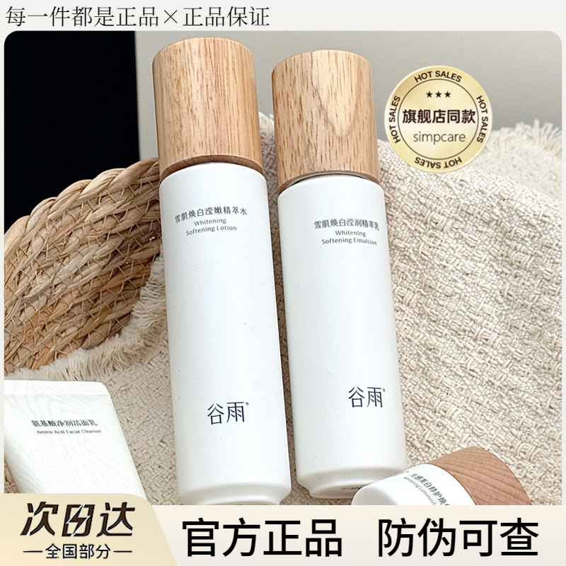 谷雨雪肌水乳套装光果甘草美白去黄补水提亮肤色爽肤水官方正品,美容护肤/美体/精油,面部护理套装,淘宝优惠券,粉丝福利购,淘宝优惠卷
