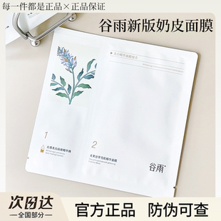 谷雨奶皮面膜美白去黄气提亮补水保湿 熬夜黯沉修复舒缓官方正品