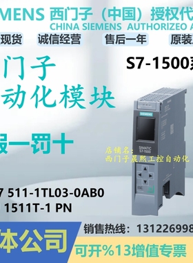 6ES7511-1TL03-0AB0西门子1500CPU模块1511T-1PN 1TL030AB0 7 511