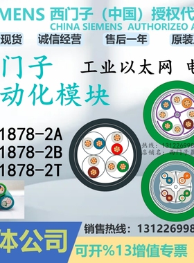 西门子DP电缆6XV1878-2A/2B/2T工业以太网FastConnect网线CAT6A 7