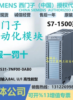 6ES7531-7NF00-0AB0西门子1500PLC拟输入模块8AI 7NF000AB0 7 531