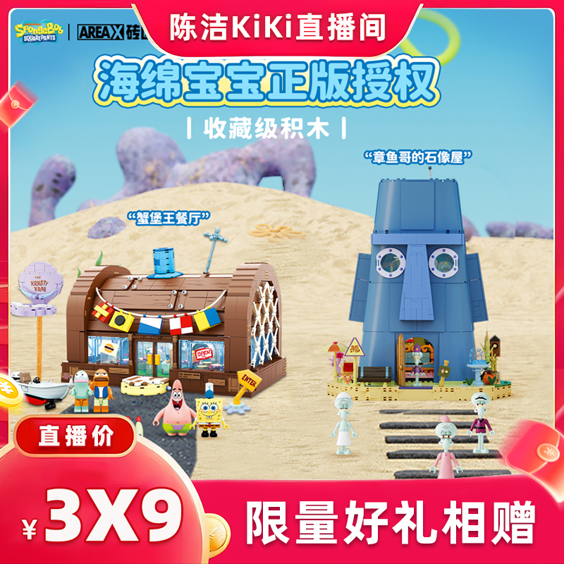 【抢现货！k姐双11】AREAX砖区海绵宝宝积木蟹堡王章鱼哥的石像屋