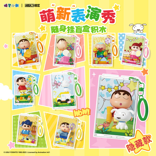 AREAX砖区积木蜡笔小新萌新表演秀随身挂件玩具礼物卡通装饰盲盒
