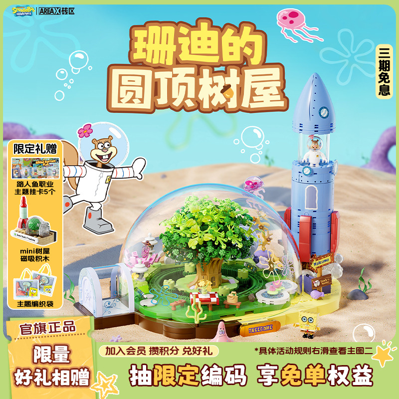【圣诞礼物】AREAX砖区积木海绵宝宝珊迪的圆顶树屋拼装玩具礼物