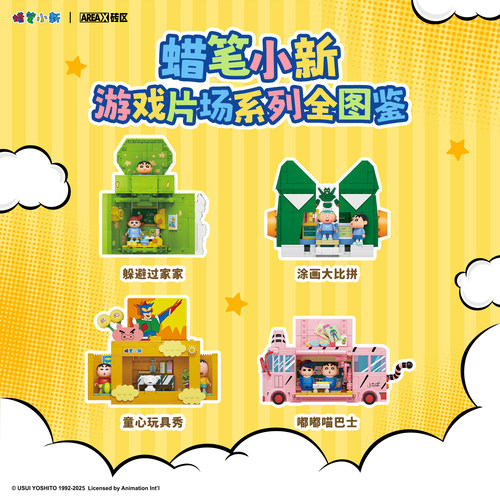 AREAX砖区积木蜡笔小新游戏片场