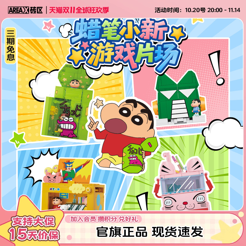 AREAX砖区积木蜡笔小新游戏片场