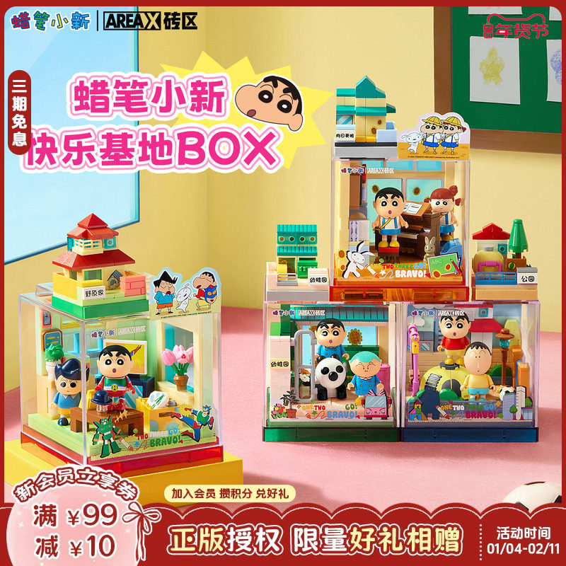 【新年礼物】AREAX砖区积木蜡笔小新快乐基地box益智拼装玩具模型,玩具/童车/益智/积木/模型,普通塑料积木,淘宝优惠券,粉丝福利购,淘宝优惠卷