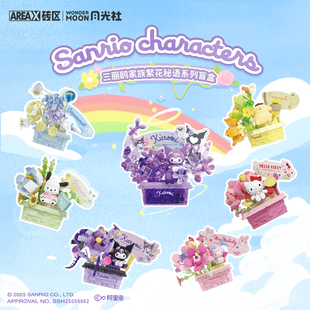 【情人节礼物】AREAX砖区三丽鸥积木盲盒hellokitty库洛米女摆件