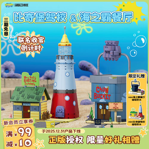 【新年礼物】AREAX砖区海绵宝宝比奇堡驾校痞老板海之霸玩具积木