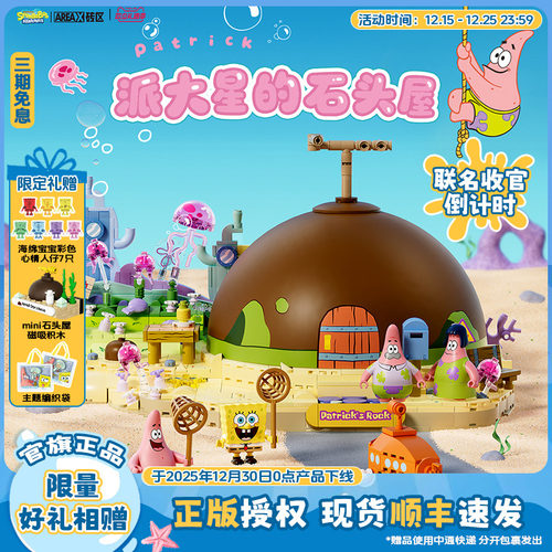 【圣诞礼物】AREAX砖区积木海绵宝宝派大星的石头屋拼装玩具礼物
