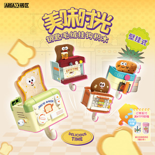AREAX砖区积木美味时光壁挂式钥匙挂钩拼装玩具女礼物拼插毛绒