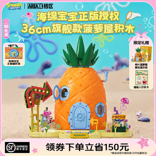 玩具礼物 顺丰速运 AREAX砖区积木海绵宝宝菠萝屋积木益智拼装