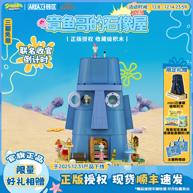AREAX砖区海绵宝宝章鱼哥的家