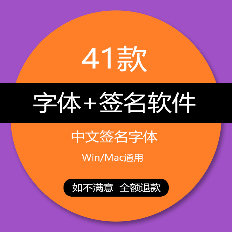 中文签名字体下载钢笔硬笔手写书法字库自动连笔签名设计软件素材
