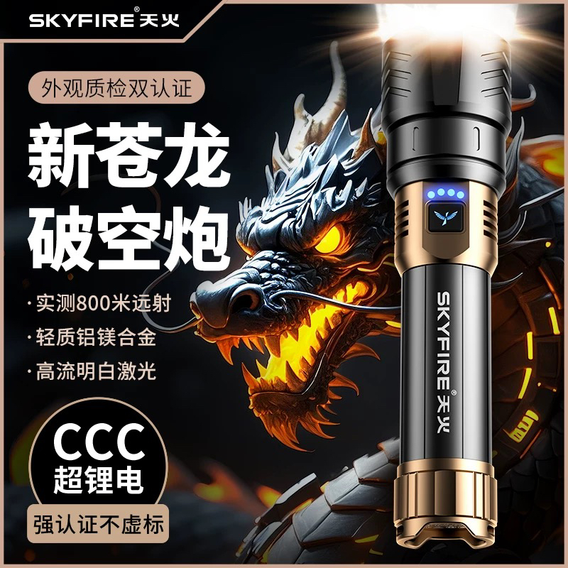 天火苍龙强光超亮手电筒超亮激光炮户外远射超长续航大容量升级版