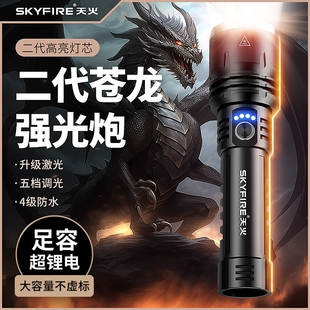 天火二代苍龙强光手电筒超亮充电户外镭射家用多功能远射超长续航