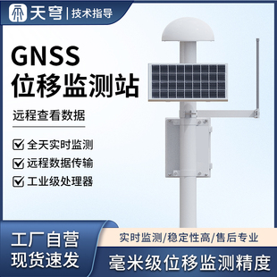 GNSS位移监测站表面沉降地形山体岩滑坡矿区安全防汛在线监测预警