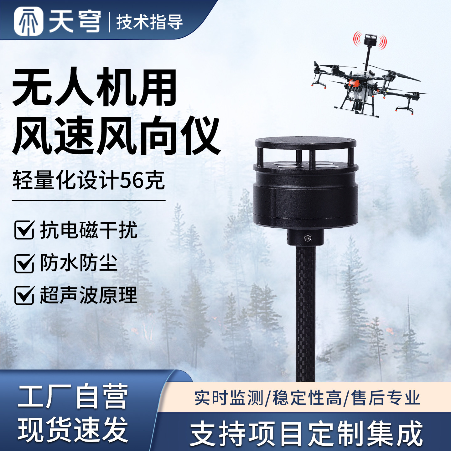 无人机用风速风向仪器新疆高海拔挂载式大气象传感器走航设备配件