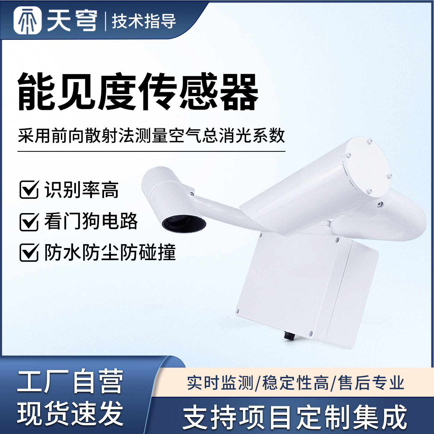 能见度传感器前向散射仪交通工程通讯高速公路隧道观测天气现象仪