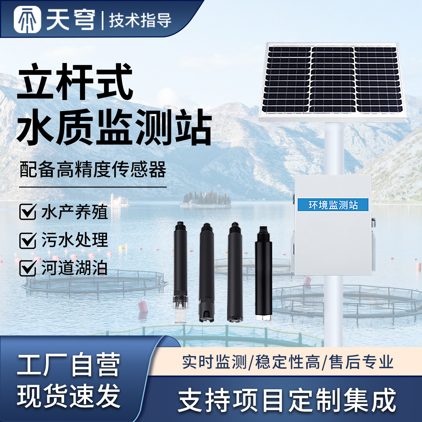 立杆水质监测站污水河道明渠水产养殖水质监测传感器在线检测设备
