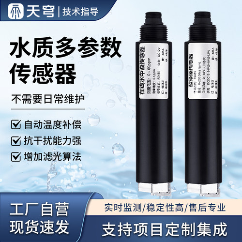 【厂家直销】水质要素检测传感器
