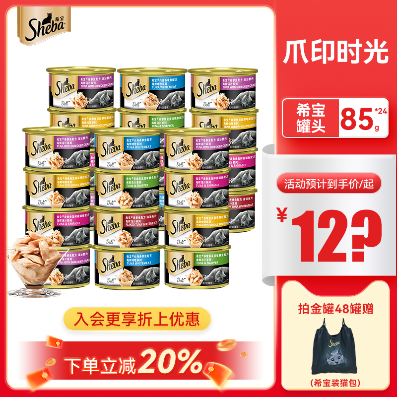 sheba希宝猫罐头*24罐成猫幼猫猫咪零食湿粮主食金罐补水罐头22罐
