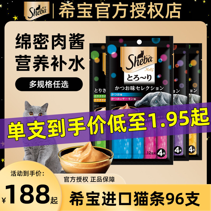 sheba希宝猫条100支整箱猫咪零食罐头成幼猫营养湿粮猫零食_虎窝淘
