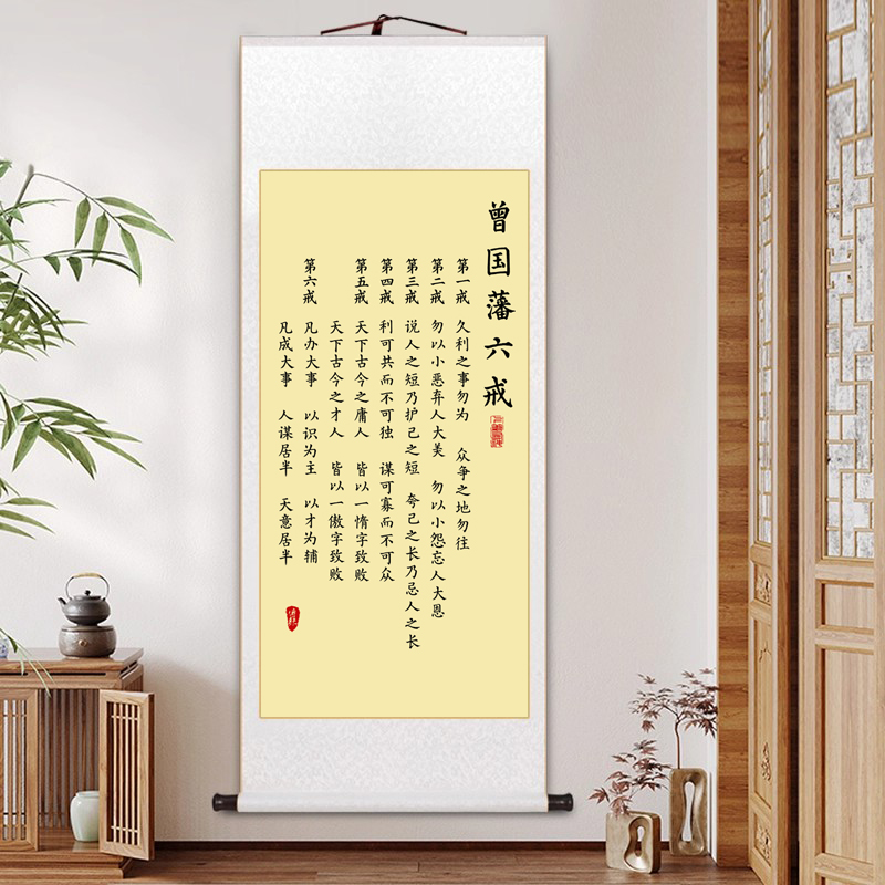 曾国藩六戒诫子书家训卷轴挂画