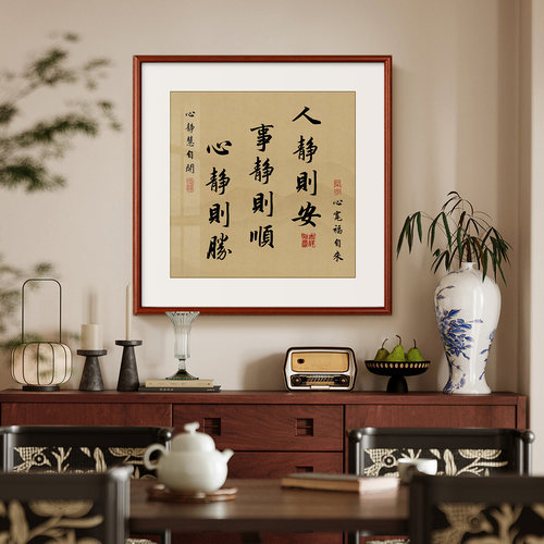 静心字画书房茶室办公室书法挂画