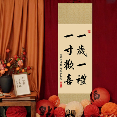 周岁宴满月布置装饰卷轴字画