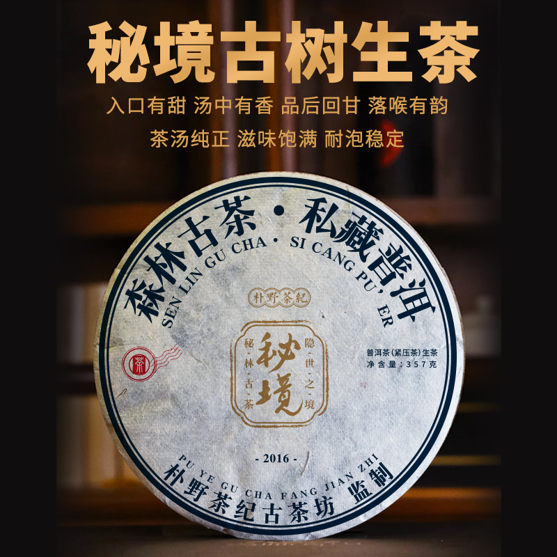 茶叶 云南普洱茶2016年秘境古树纯料生茶饼茶357g七子饼茶年份茶