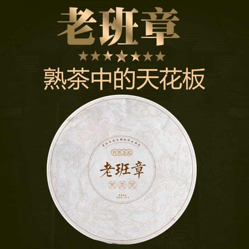 茶叶 云南普洱茶2016年老班章古树纯料熟茶饼茶357g七子饼茶