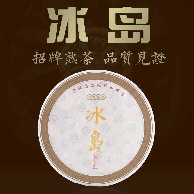 茶叶 云南普洱茶2010年冰岛古树纯料熟茶饼茶357g七子饼