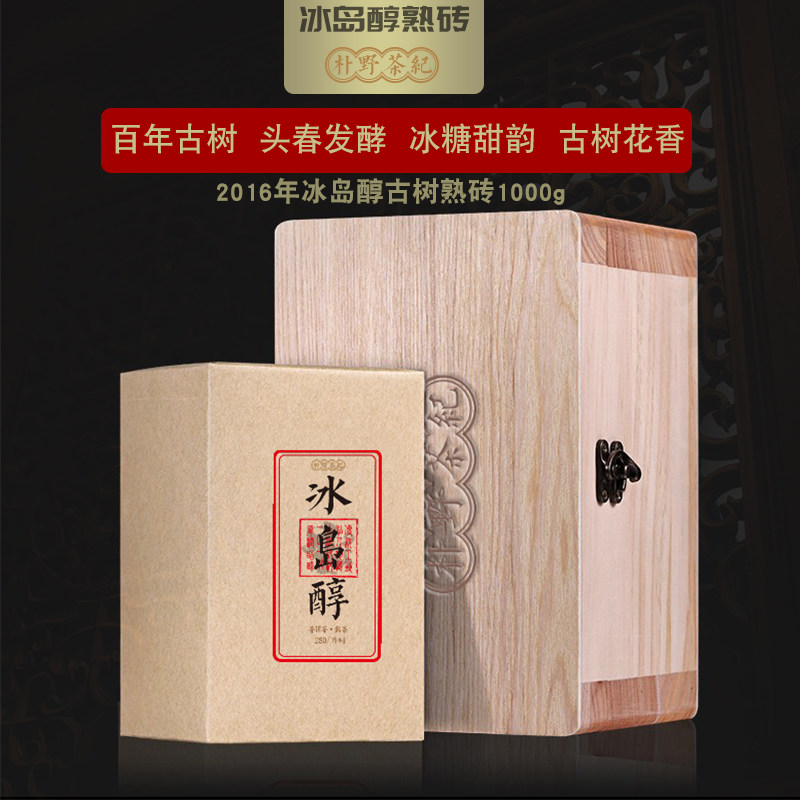 茶叶 云南普洱茶2016年冰岛醇古树纯料熟茶砖茶250g*4片1000g