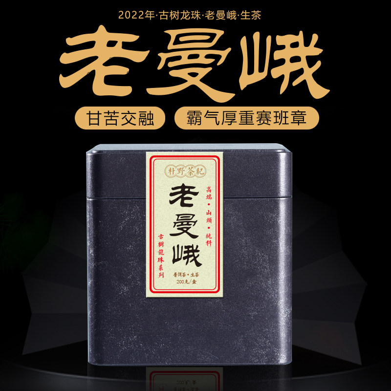 茶叶 云南普洱茶2022年班章五寨老曼峨龙珠 古树纯料生茶春茶200g