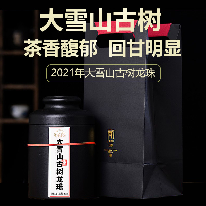 茶叶 云南普洱茶 2021年永德大雪山古树纯料生茶龙珠迷你沱茶500g