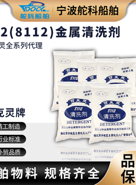 IMPA550130百克灵202百克灵8112船用金属清洗剂煮冷器除锈去油污