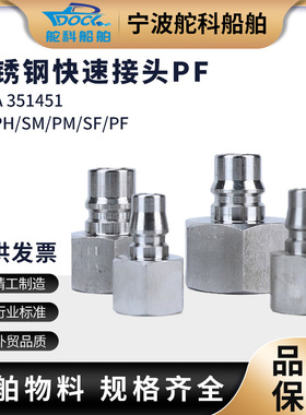 IMPA351451不锈钢快速接头PF系列 351452内螺纹304钢气动接头船用