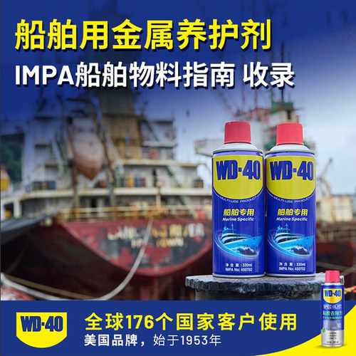 WD-40除锈润滑剂多用途船舶清洗