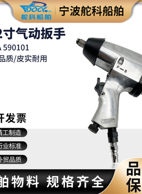 IMPA590101 590105气动扳手12.7/19MM气扳1/23/4寸气力式装紧扳手